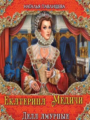 cover image of Екатерина Медичи. Дела амурные